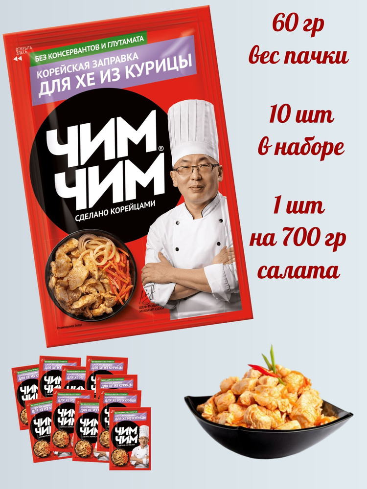 Корейская заправка для ХЕ из курицы 60гр 10шт #1