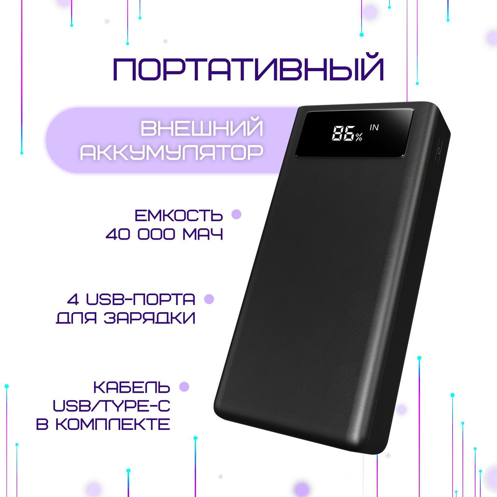 Внешний аккумулятор 40000mAh 2 USB, черный, (PowerBank/ПоверБанк) #1