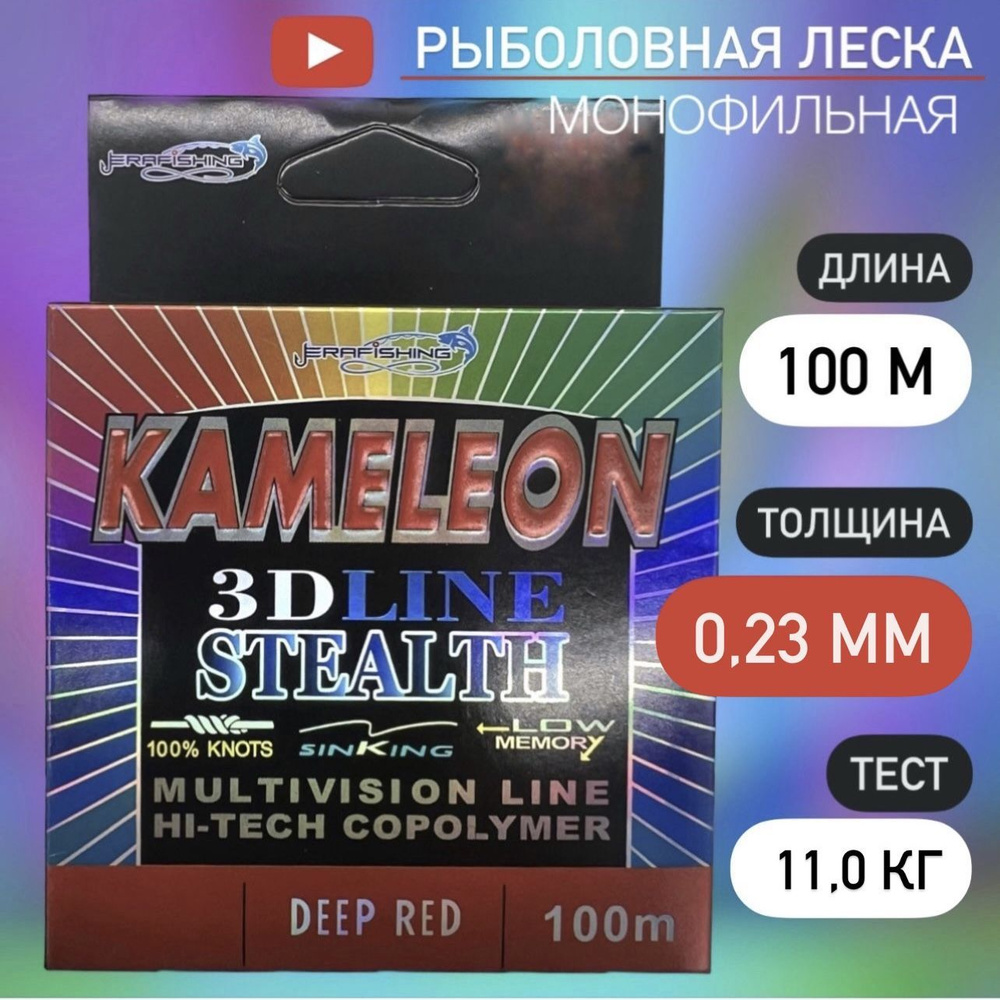 Монофильная леска для рыбалки KAMELEON ERAFISHING 0,23 мм, 100 м #1