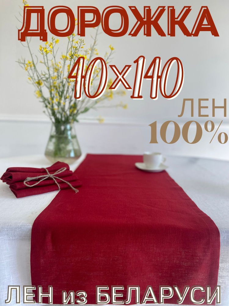 Only Linen Дорожка для стола Лен 40x140см #1