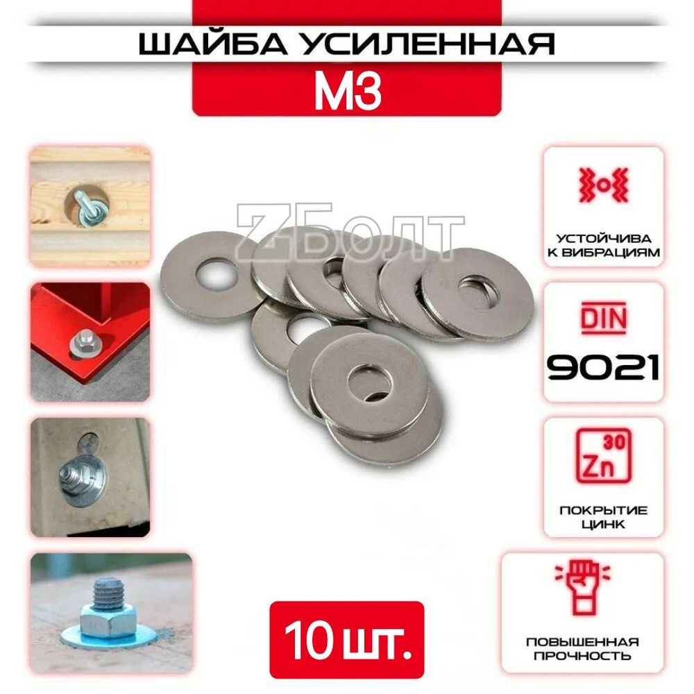 Шайба Кузовная (усиленная, увеличенная), оцинкованная, M 3, DIN9021, 10 шт.  #1