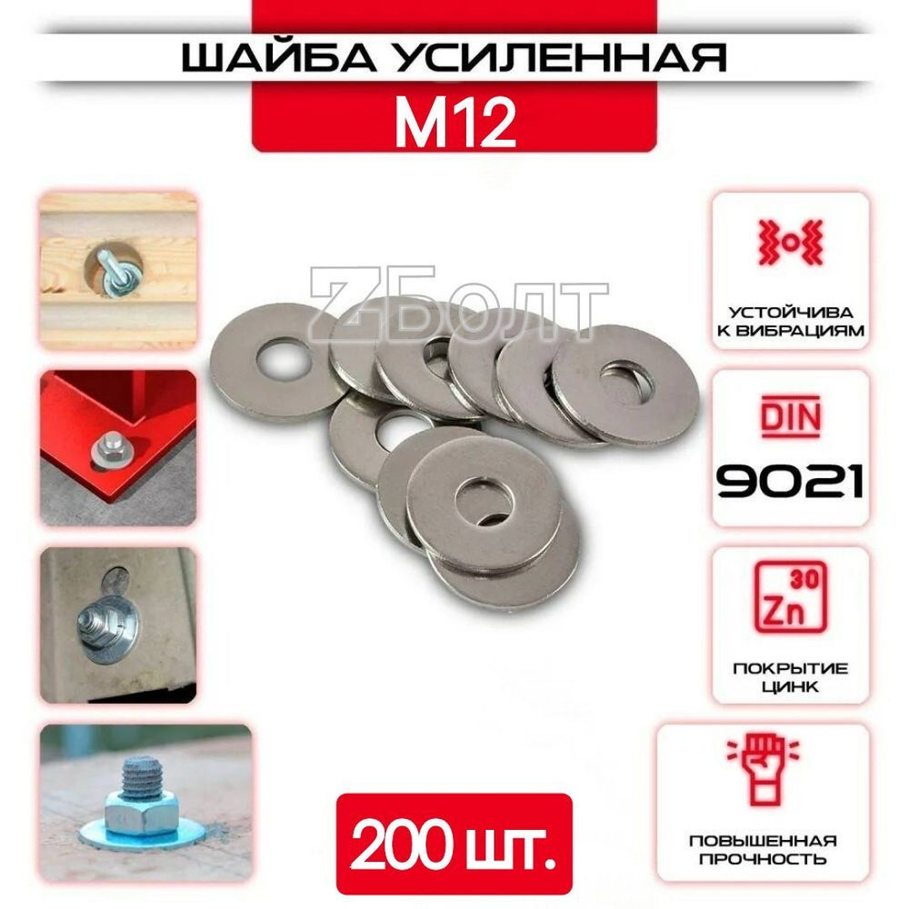 Шайба Кузовная (усиленная, увеличенная), оцинкованная, M 12, DIN9021, 200 шт.  #1