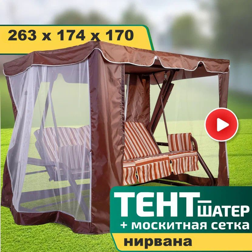 Тент-шатер + москитная сетка для качелей Нирвана 263 х 174 х 170 см Шоколад  #1