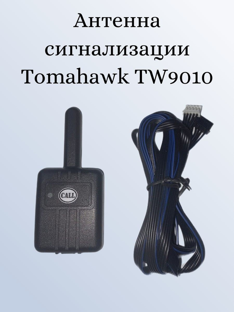 Антенна сигнализации для Tomahawk TW9010 #1