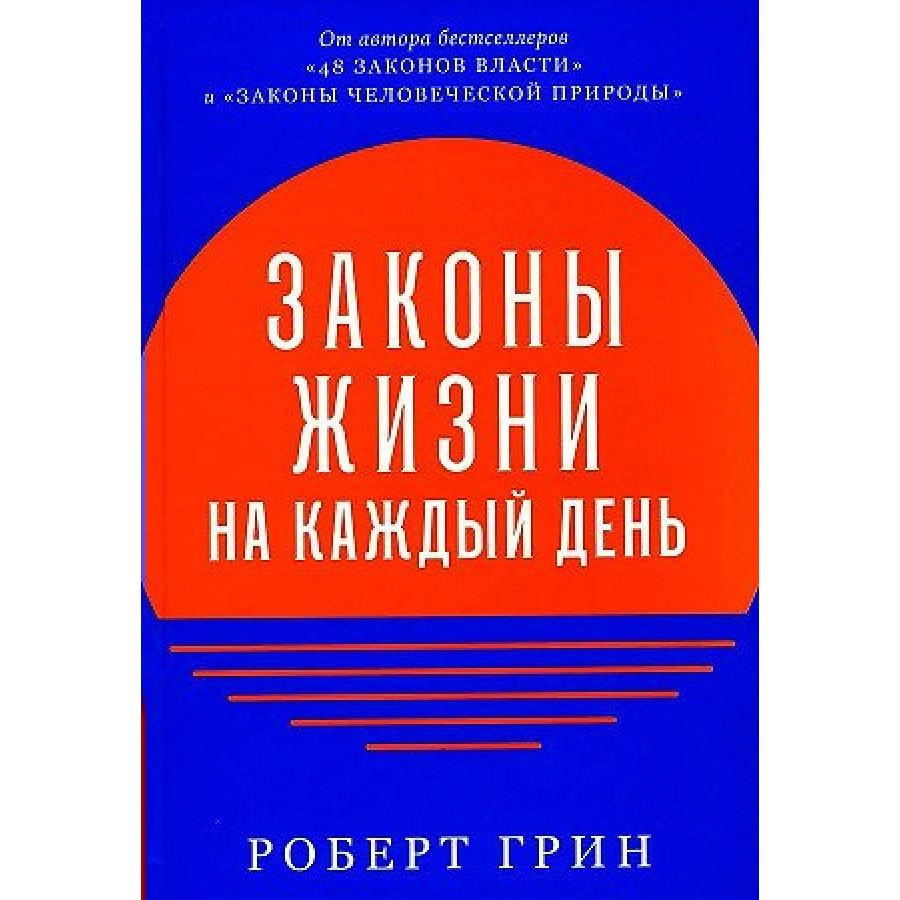 Законы жизни на каждый день. Р. Грин #1