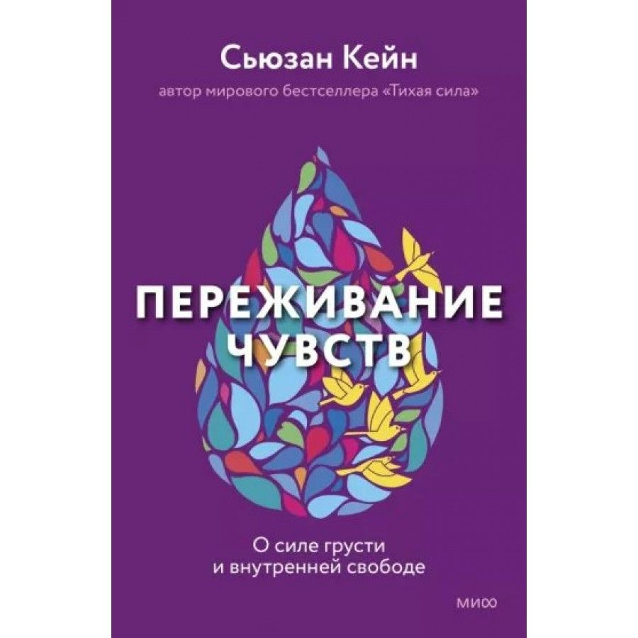 Переживание чувств. О силе грусти и внутренней свободе. С. Кейн  #1