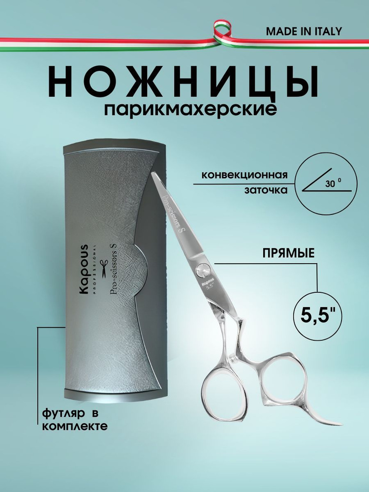 Kapous Professional Ножницы парикмахерские Pro-scissors S, прямые 5.5 #1