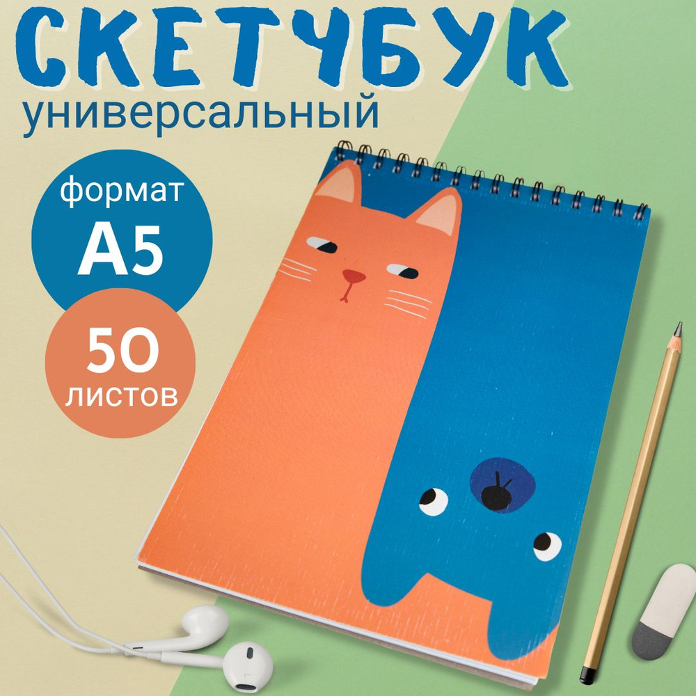 Скетчбук, блокнот для рисования, акварели, графики и письма, формат А5 14х210 см., 50 листов  #1