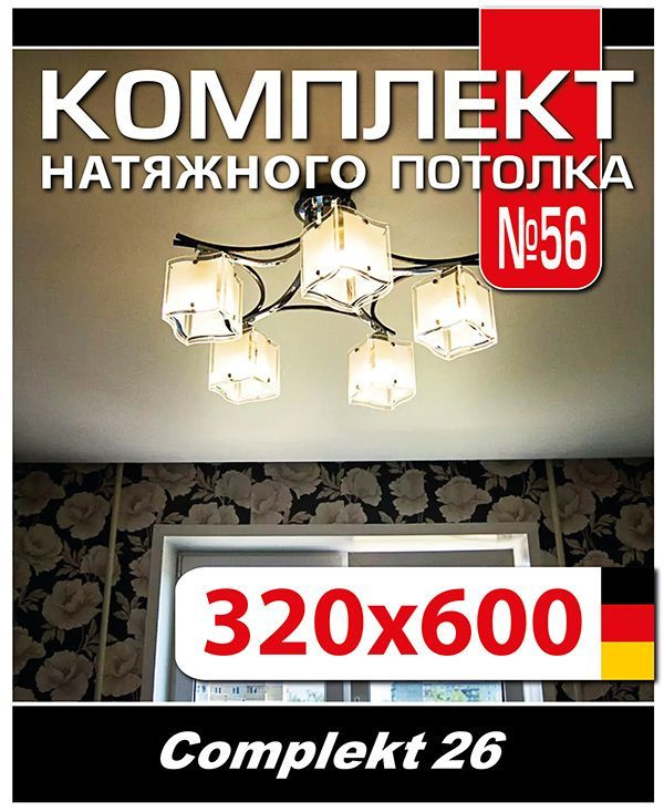 Натяжной потолок комплект 600*320, полотно MSD Classiс, Матовый потолок своими руками  #1