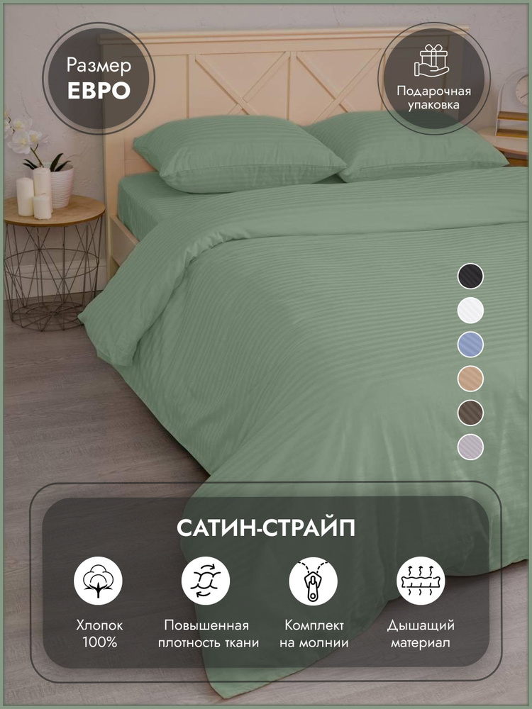 Постельное белье евро спальный комплект страйп-сатин фисташка "Дом&Отель", 4 наволочки  #1