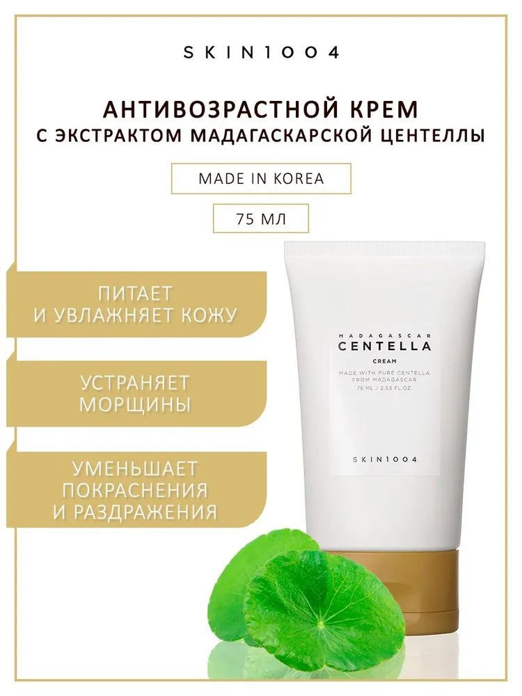 Skin1004 Madagascar Centella Cream Питательный и увлажняющий крем для лица с центеллой азиатской 9.8%, #1