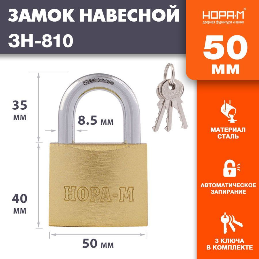 Замок навесной НОРА-М ЗН-810 - Латунь - 50 мм #1