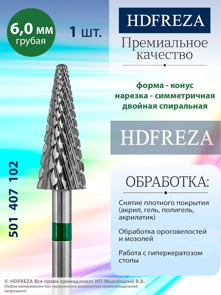 HDFREZA Фреза твердосплавная для маникюра, педикюра, снятия покрытия, d-6.0, Грубая (зеленая насечка), #1