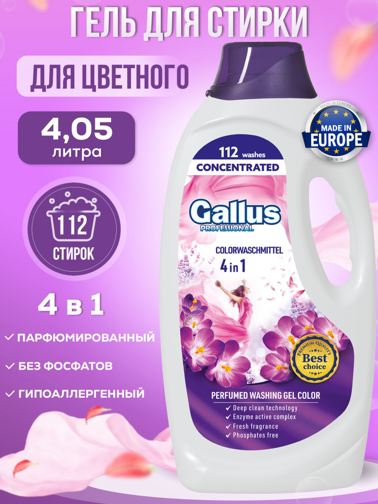Гель для стирки цветного белья GALLUS 4 в 1 парфюмированный стиральный порошок жидкий гипоаллергенный #1
