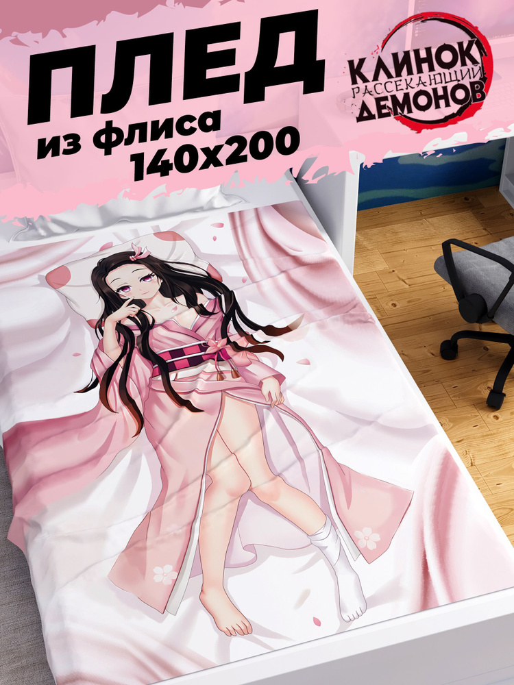 Плед Homepick детский "Nezuko/55753/" Покрывало на кровать, на диван 140х200 см Аниме Клинок рассекающий #1