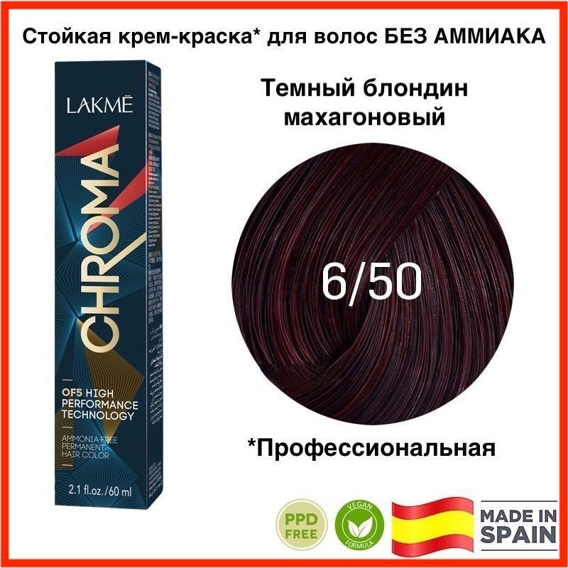 LAKME CHROMA 6/50 Темный блондин махагоновый. Безаммиачная перманентная крем-краска для волос, 60 мл #1