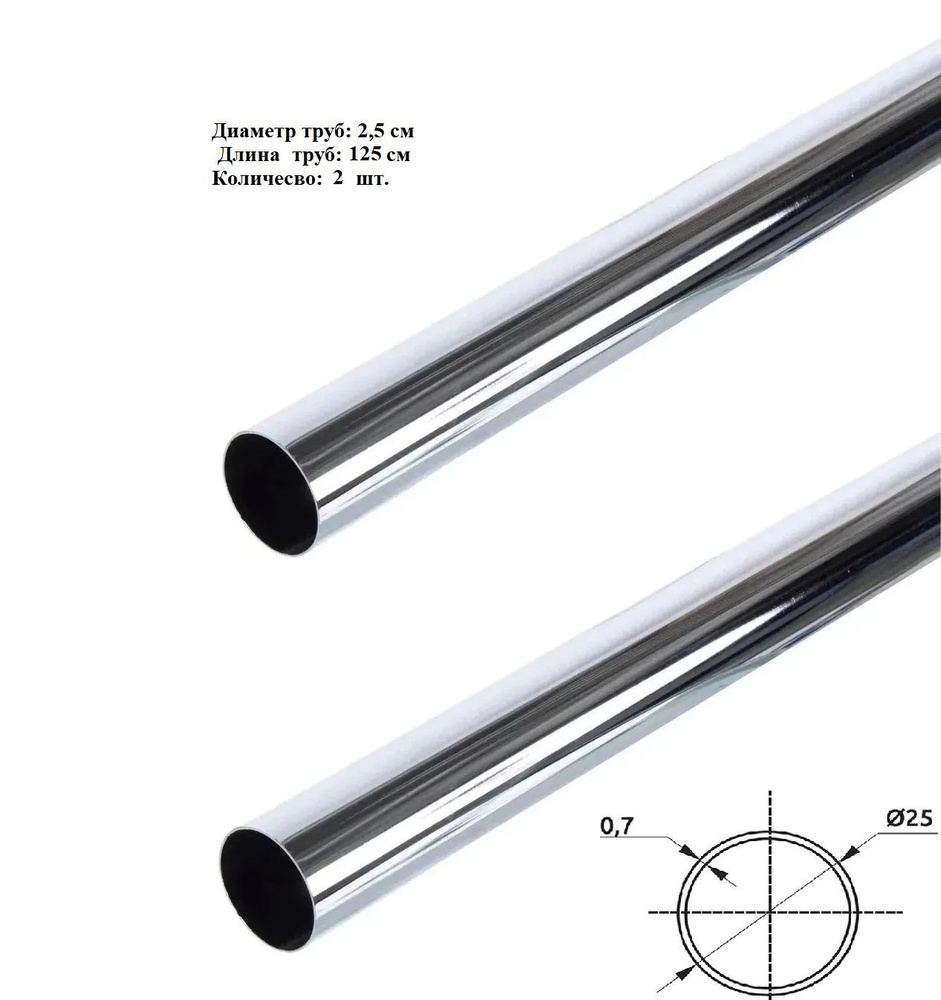 Труба хромированная к системе Джокер Joker 125см d25мм #1