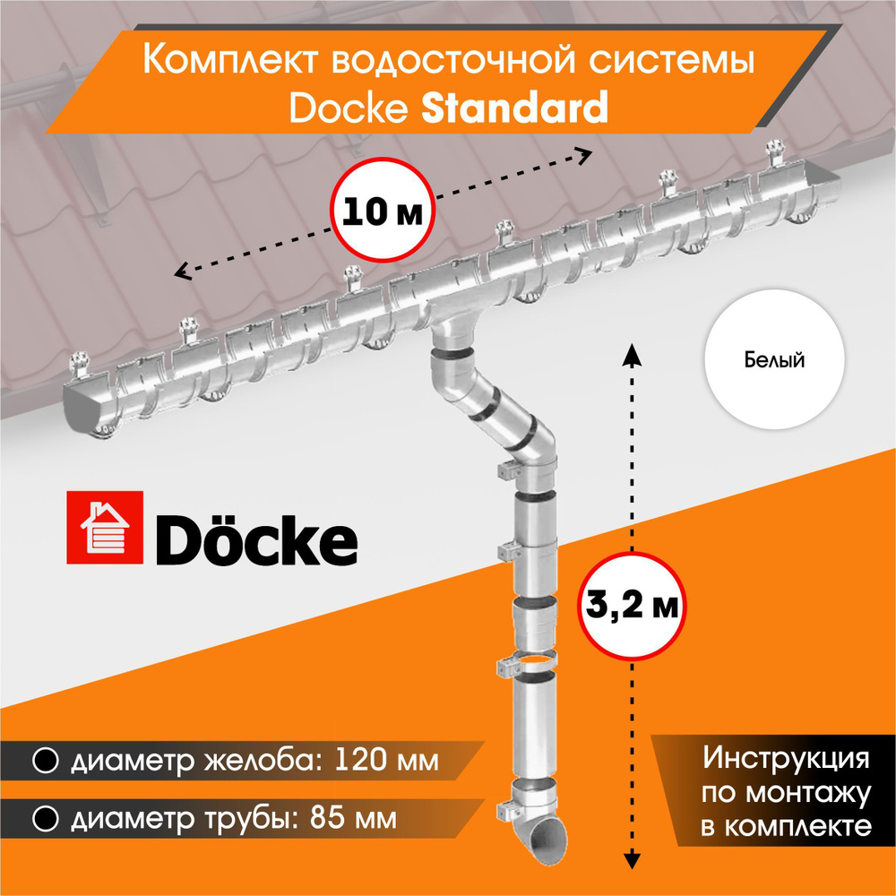 Водосточная система для крыши комплект Docke Standard RAL 9003 водосток для крыши дома для ската 10м, #1