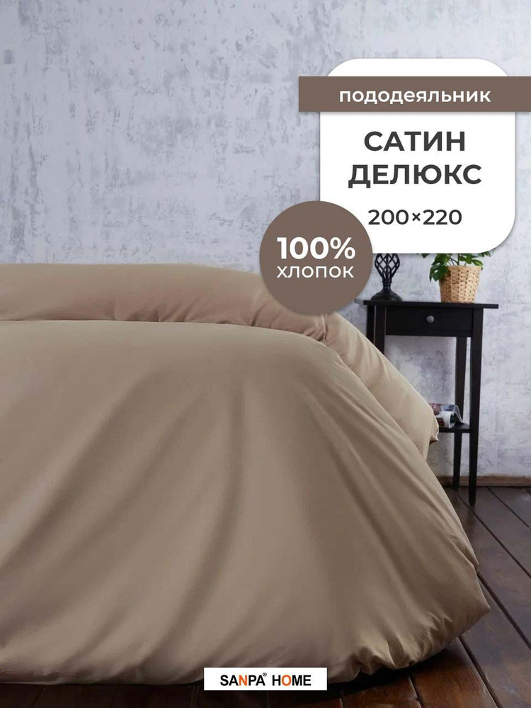 Пододеяльник SANPA HOME Сатин Делюкс, 100% хлопок, плотность ткани 120 г/кв.м., на молнии, кофе с молоком, #1