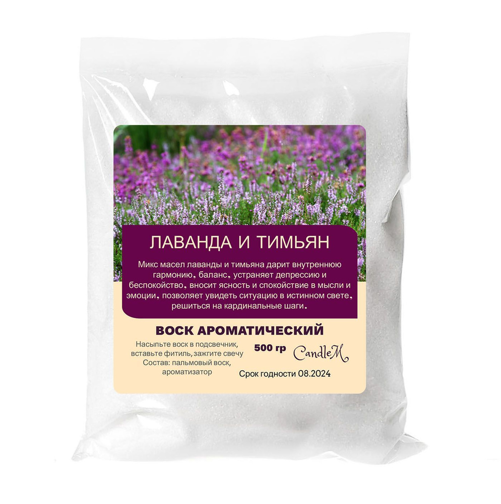 Воск ароматический, ЛАВАНДА И ТИМЬЯН, насыпной в гранулах с фитилем -500 гр  #1