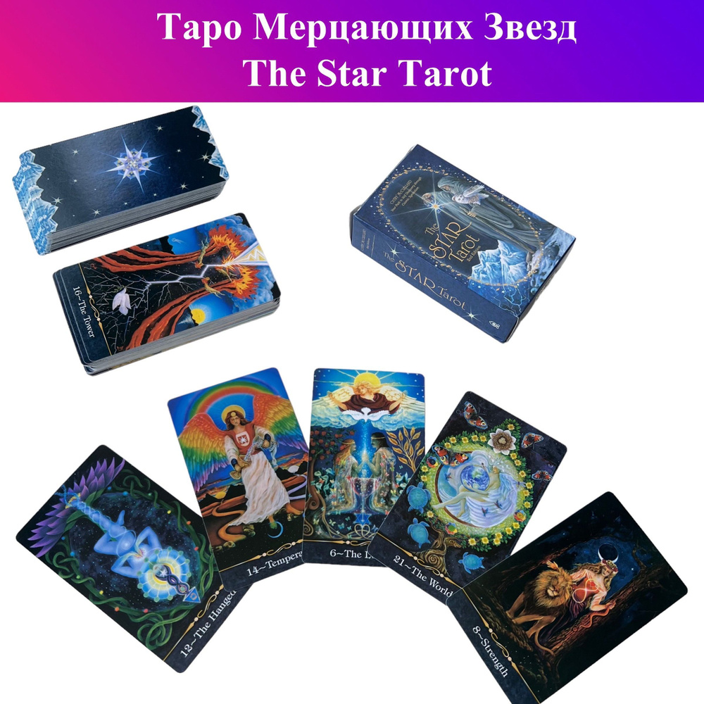 Таро Мерцающих Звезд / Звездное Таро / The Star Tarot #1