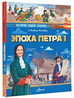 Эпоха Петра I | Монвиж-Монтвид Александр Игоревич #1