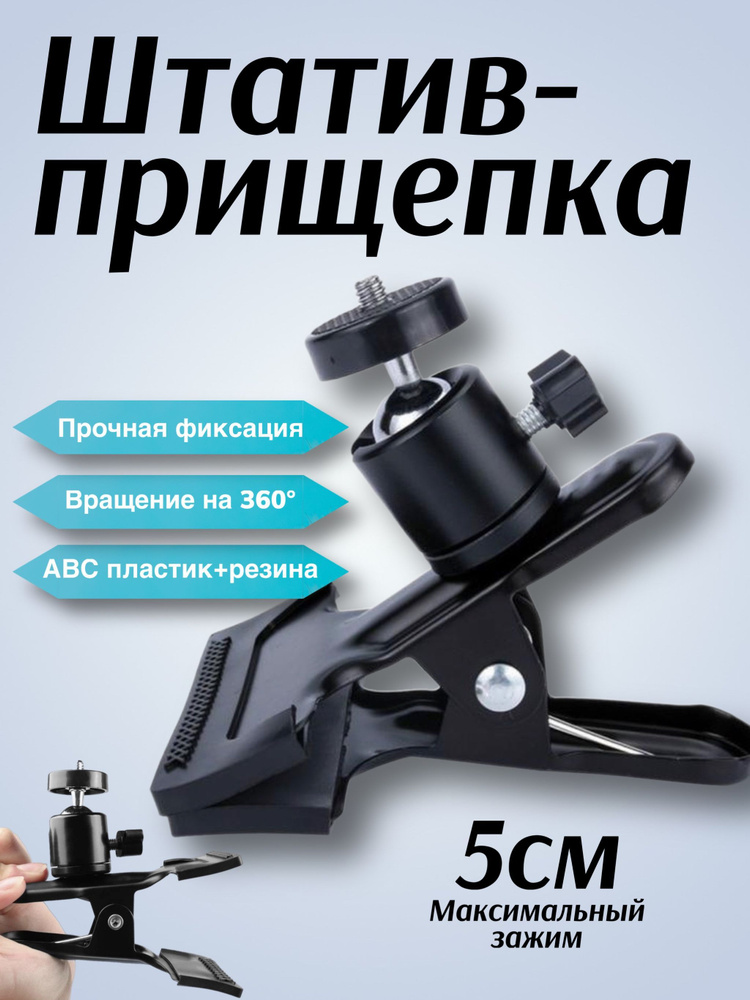 Универсальный штатив прищепка для камеры GSMIN DP50 с шаровой головкой (Черный)  #1