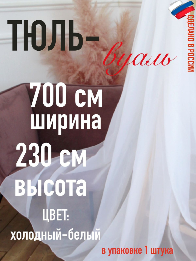 Тюль для комнаты вуаль ширина 700 см (7 м) высота 230 см (2,3 м) цвет холодный белый  #1