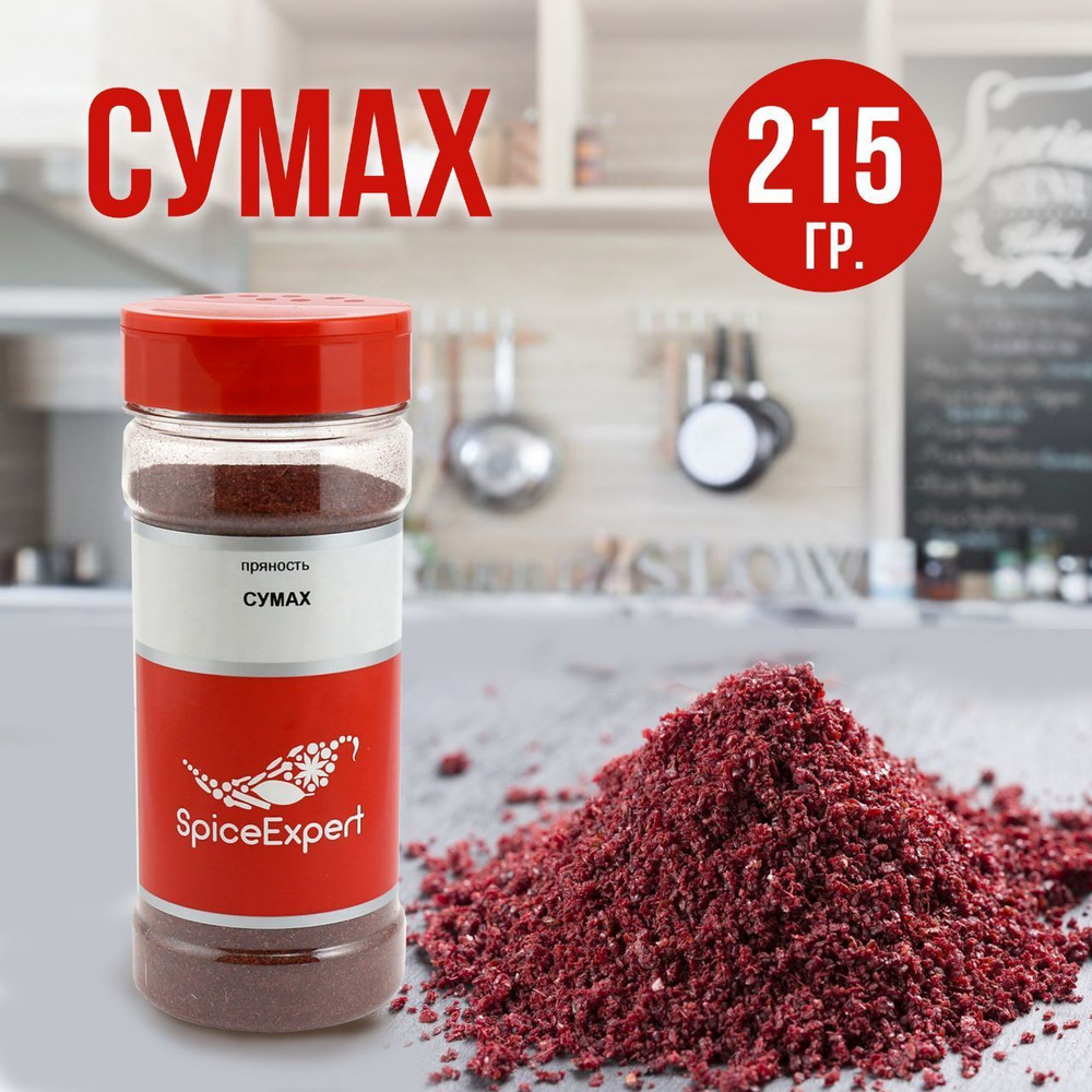 Сумах приправа SpiceExpert натуральная молотая специя, 215 гр - купить с  доставкой по выгодным ценам в интернет-магазине OZON (177353080)