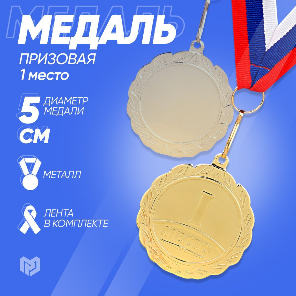 Медаль спортивная призовая "1 место", золото #1