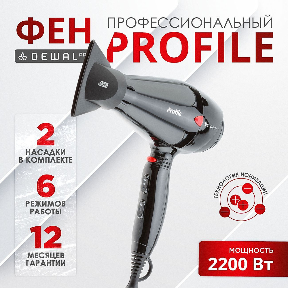 DEWAL Фен PROFILE 2200 для волос, с ионизацией, 2 насадки, 2200 Вт (черный)  #1