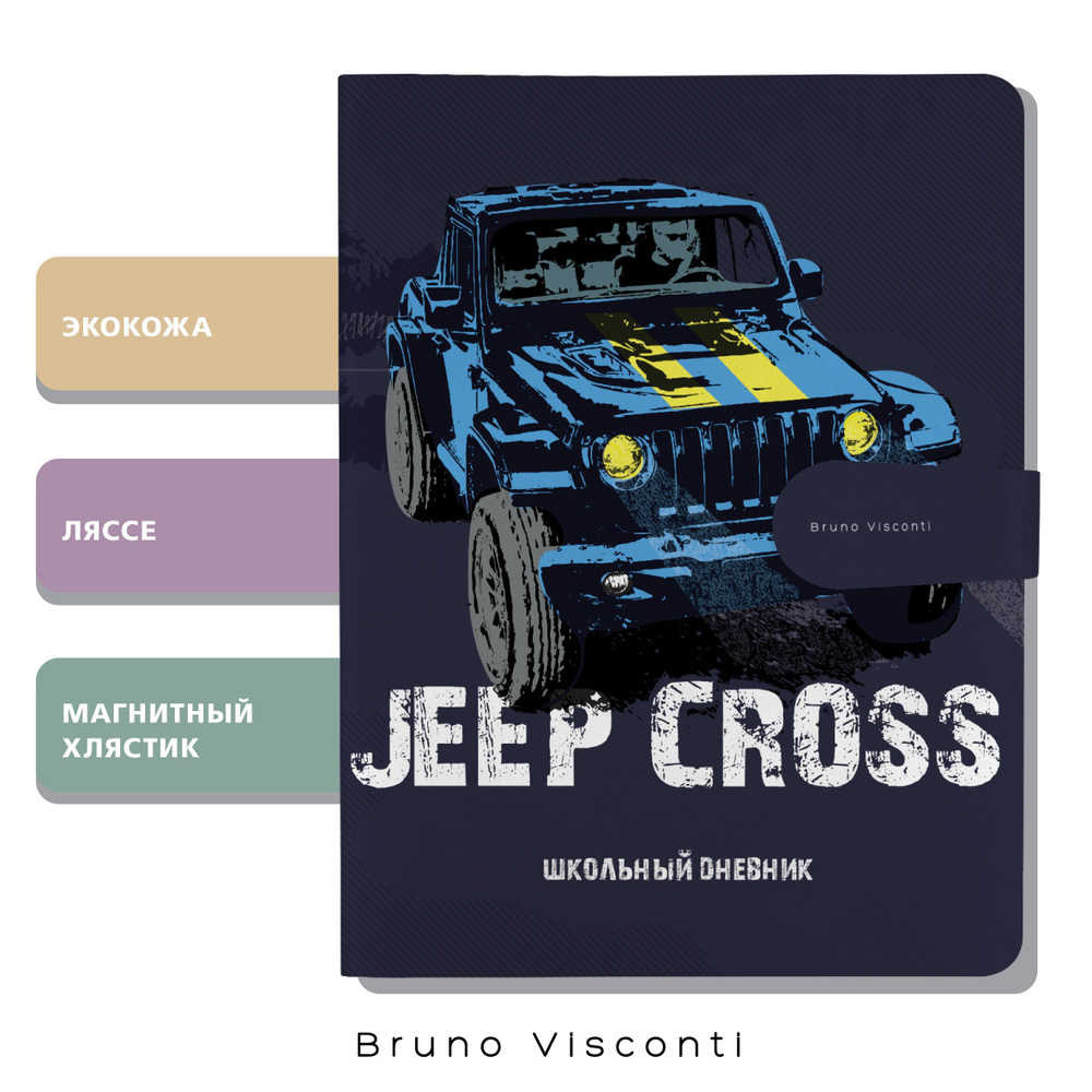 Дневник школьный для мальчика 1 - 11 класс с магнитным хлястиком Bruno Visconti "JEEP CROSS", с гибкой #1