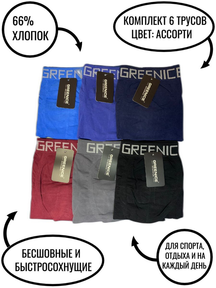 Трусы боксеры GREENICE UNDERWEAR, 6 шт #1