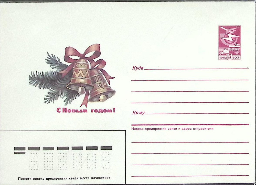 (1983-год) Конверт маркированный СССР "С Новым Годом" Марка  #1