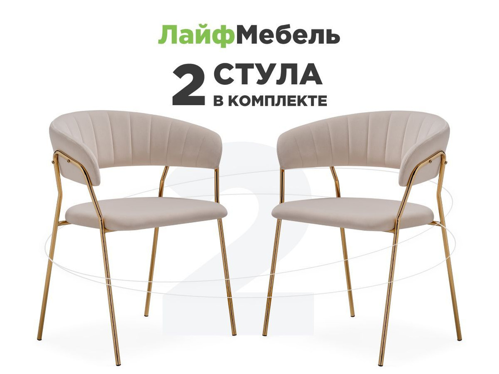 Комплект из 2-х стульев на металлокаркасе Kamelia 1 beige / gold #1