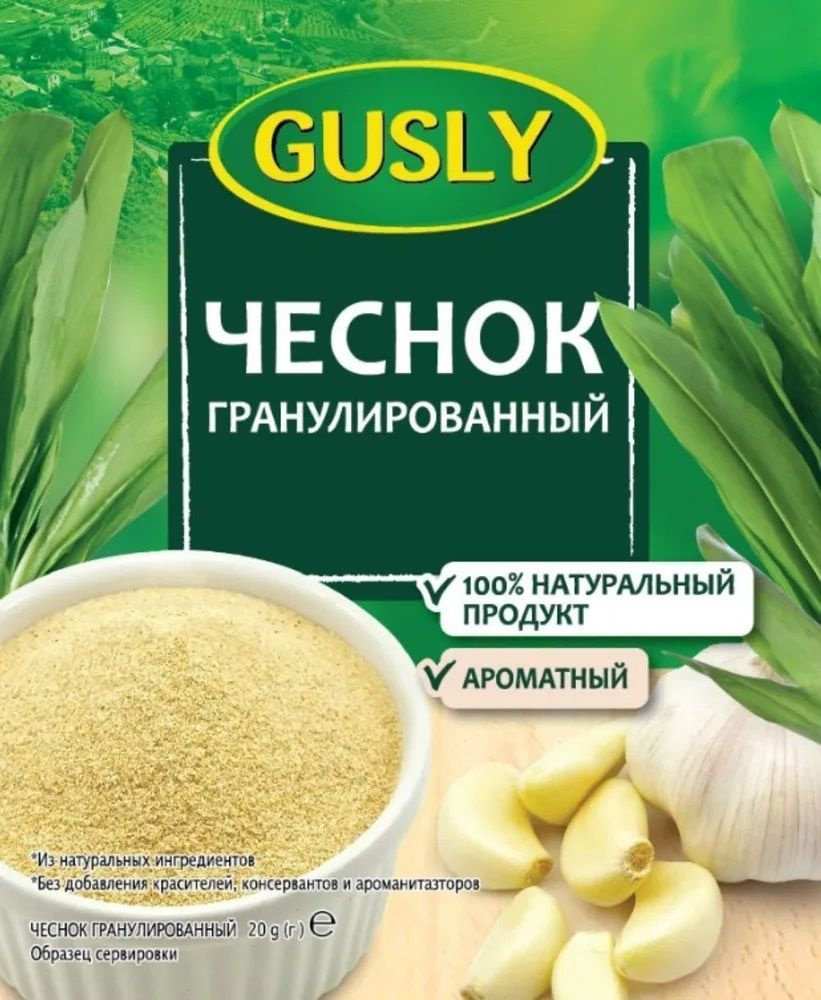 Приправа Чеснок Гранулированный GUSLY 20 гр * 10 шт. #1