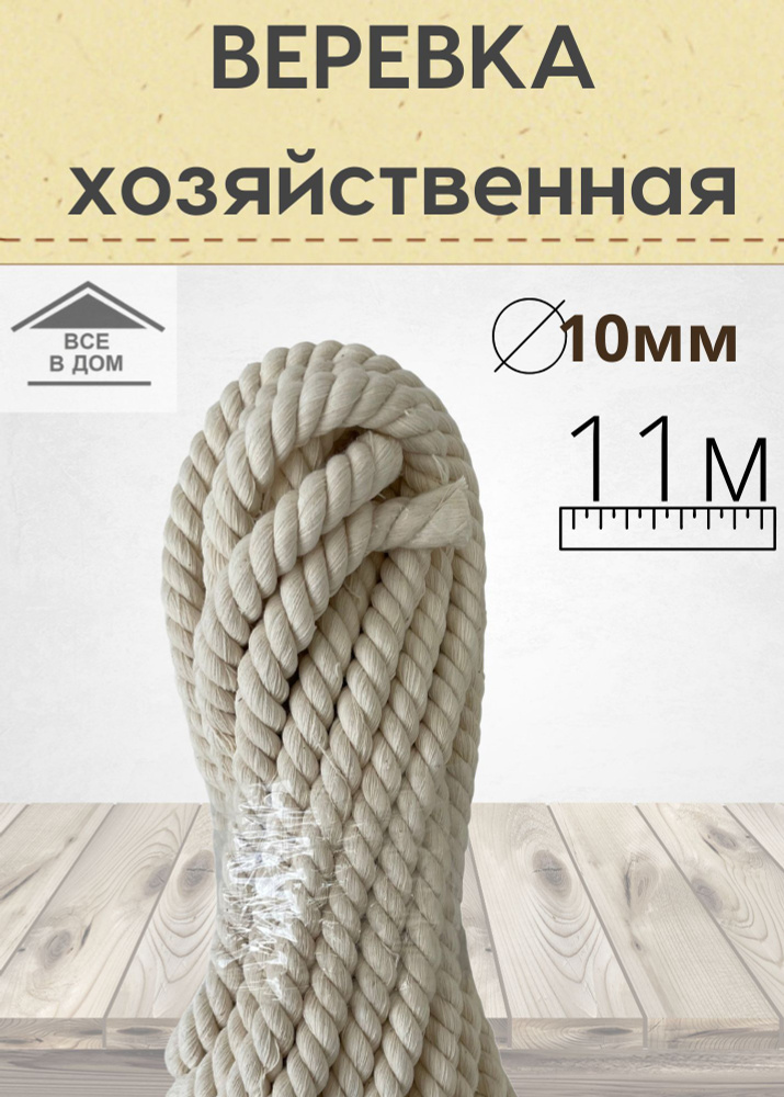 Веревка универсальная узбекская витая х/б диаметр 10мм х 11м  #1