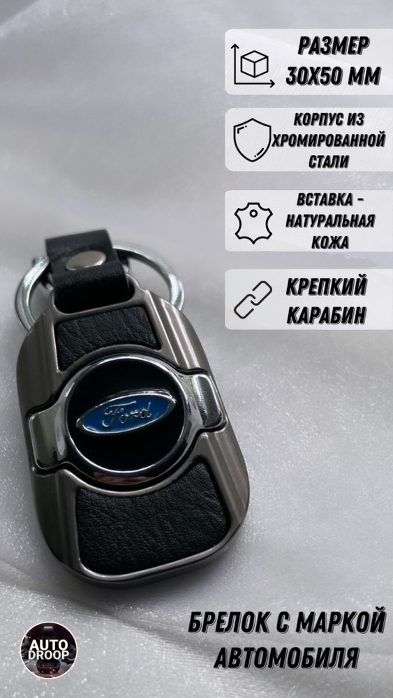 Брелок для ключей автомобильный Форд ключей Ford #1