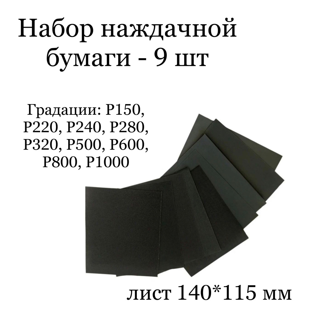 Набор водостойкой наждачной бумаги HANDSIZE FULL SET-1 140x115 мм ABRAFORM, 9 шт / наждачка  #1