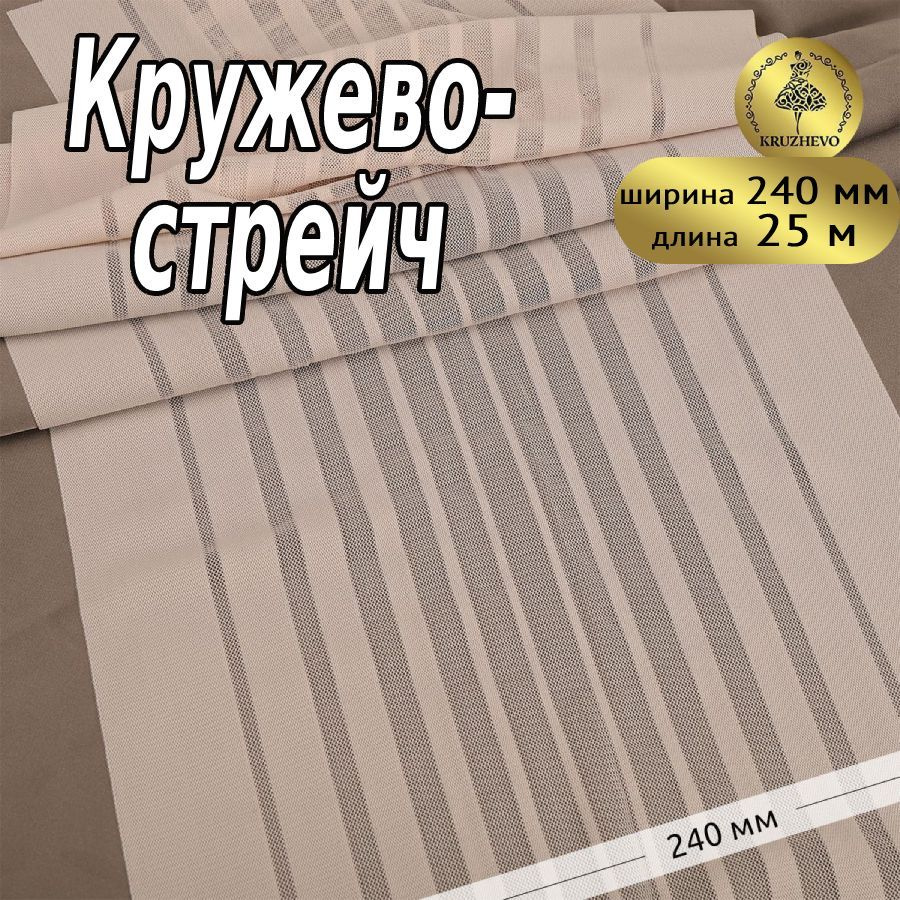 Кружево эластичное, шир 240 мм * уп 25 м цвет розовый (серебристый пион) для шитья и творчества  #1