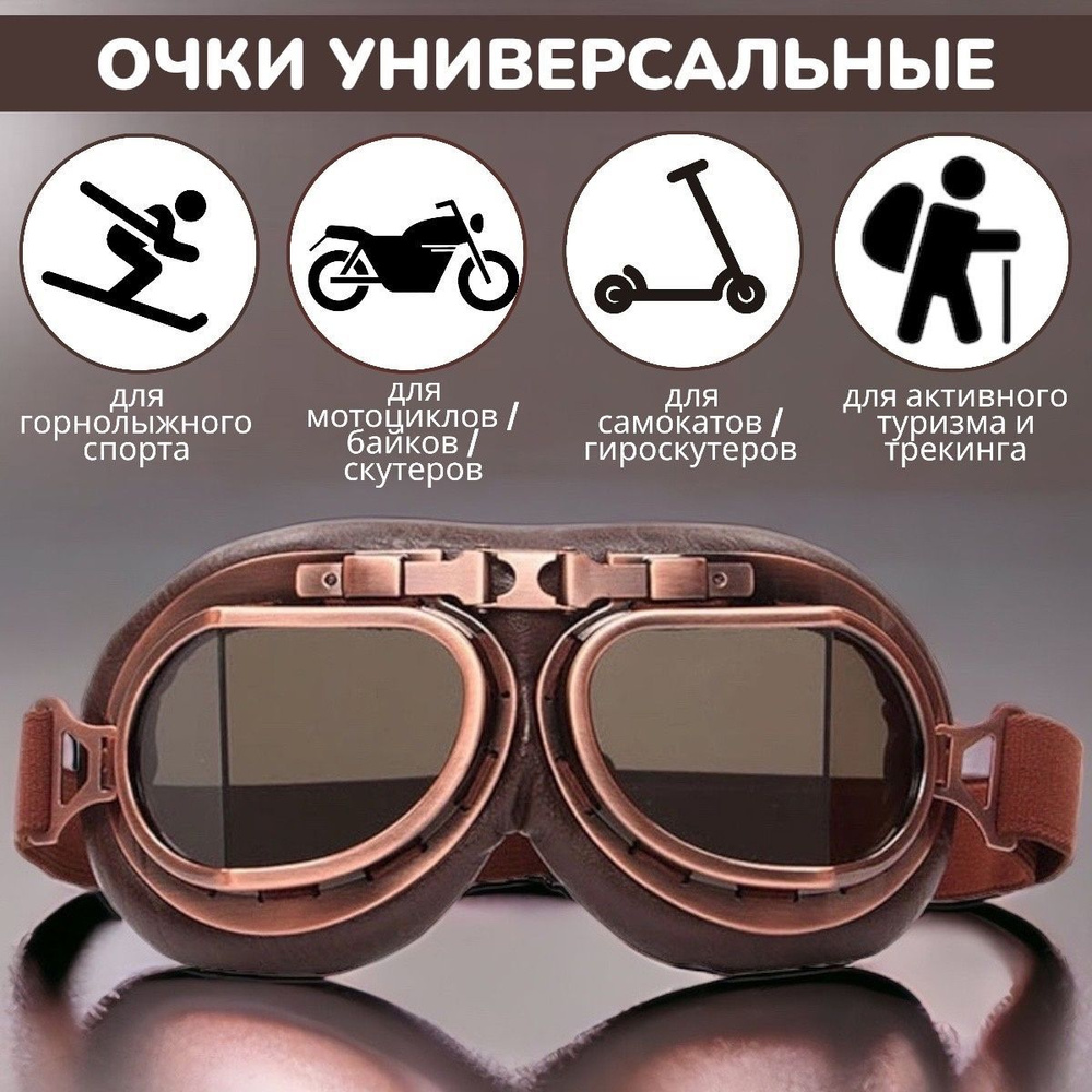 Мотоциклетные очки универсальные защитные спортивные / Мотоочки / Горнолыжные очки-маска авиаторы VITtovar #1