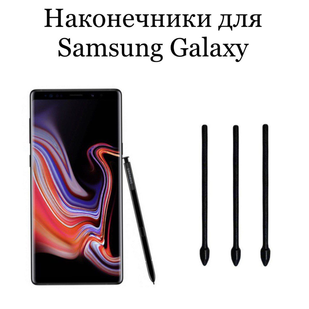 Наконечники для пера Samsung Galaxy Note 9 (3шт) #1