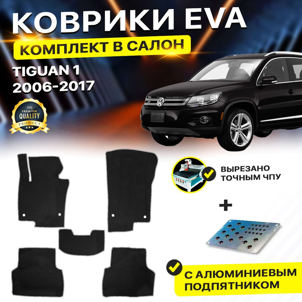 Коврики в салон автомобиля с подпятником Volkswagen TIGUAN 1 Фольцваген Фольксваген Тигуан Тегуан EVA #1