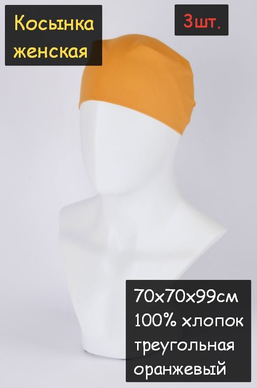 Косынка женская 3шт. (70х70х99см, 100% хлопок, ткань бязь, цвет оранжевый)  #1