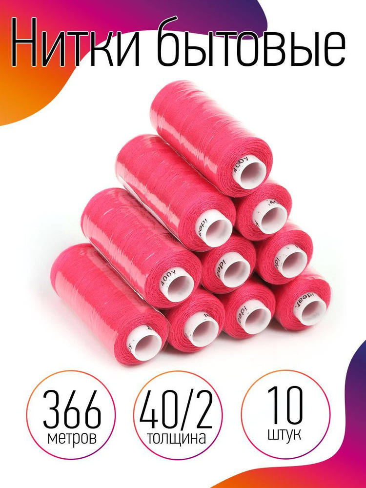 Нитки для шитья бытовые 40/2 полиэстер 366м розовый 10 штук #1