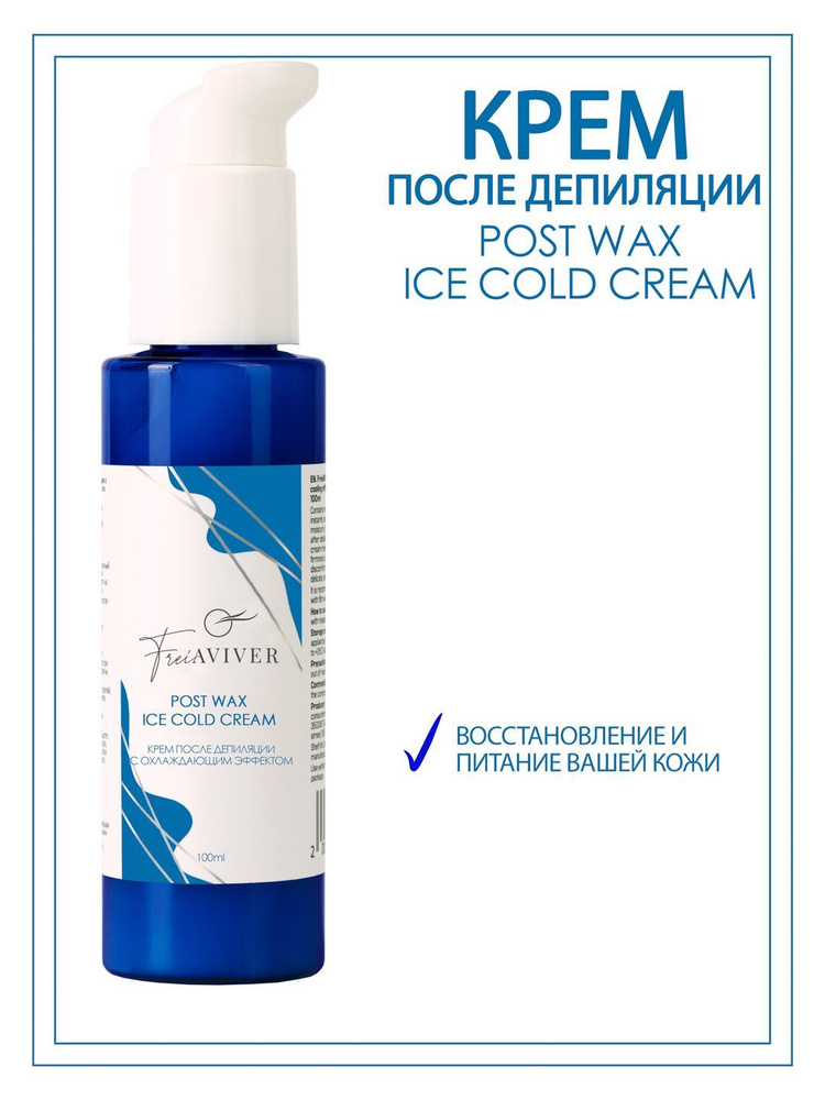 FreiAVIVER Крем после депиляции с охлаждающим эффектом Post wax ice cream, 100 мл  #1