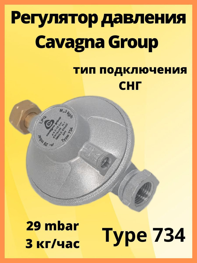 Регулятор давления Cavagna Group LPG 734, 29мбар 3кг/час выходная резьба 1/2  #1