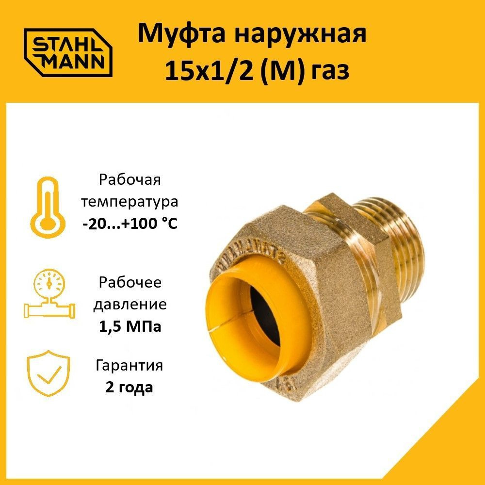 Муфта Stahlmann (M) газ 15х1/2 #1