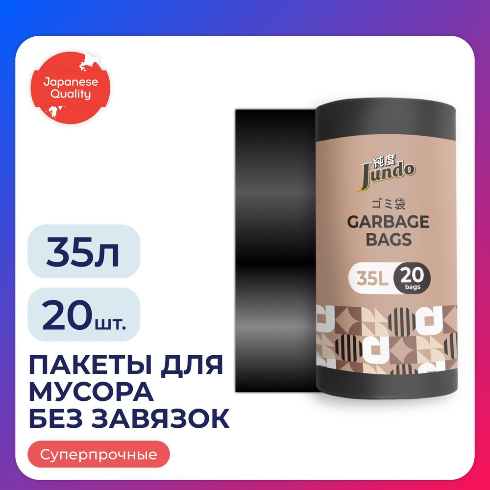 Пакеты для мусора без завязок Jundo Garbage bags, 35 л, 20 шт, 22 мкм, черные, прочные, 50х60см  #1