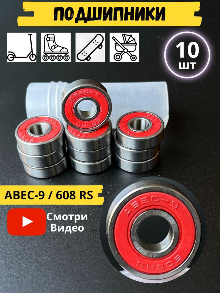 Подшипники ABEC-9 (10 шт) Модель 608RS красный 10 шт #1